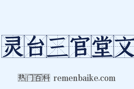 灵台三官堂文是什么意思的图片